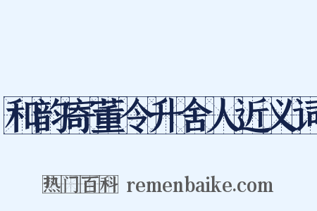 和韵寄董令升舍人近义词是什么意思的图片